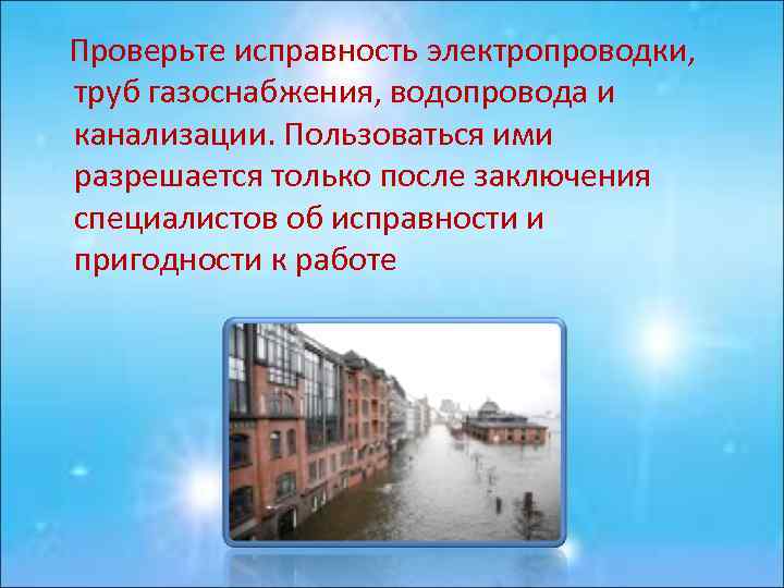  Проверьте исправность электропроводки, труб газоснабжения, водопровода и канализации. Пользоваться ими разрешается только после