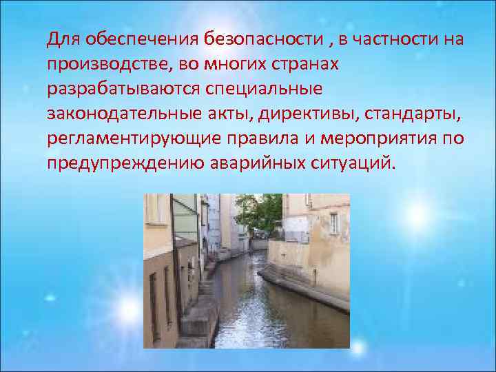  Для обеспечения безопасности , в частности на производстве, во многих странах разрабатываются специальные