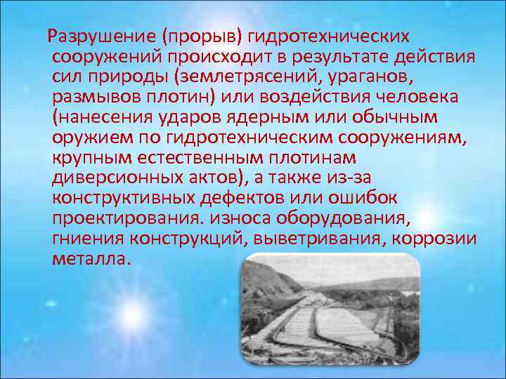  Разрушение (прорыв) гидротехнических сооружений происходит в результате действия сил природы (землетрясений, ураганов, размывов