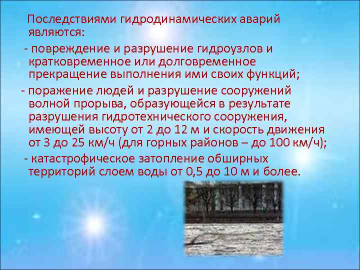  Последствиями гидродинамических аварий являются: - повреждение и разрушение гидроузлов и кратковременное или долговременное