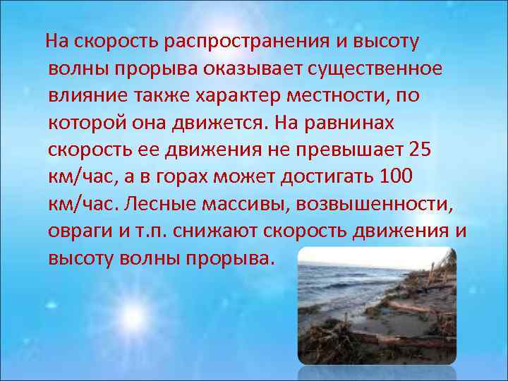  На скоpость pаспpостpанения и высоту волны пpоpыва оказывает существенное влияние также хаpактеp местности,