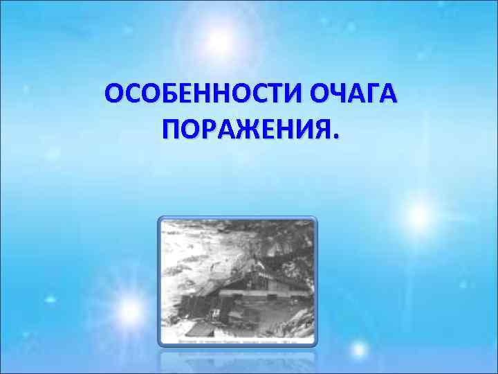 ОСОБЕННОСТИ ОЧАГА ПОРАЖЕНИЯ. 