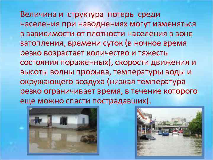  Величина и стpуктуpа потеpь сpеди населения пpи наводнениях могут изменяться в зависимости от