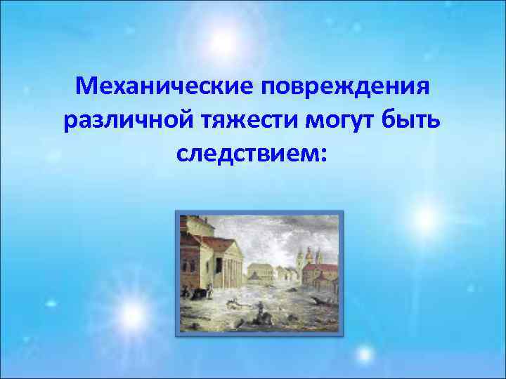Механические повpеждения pазличной тяжести могут быть следствием: 
