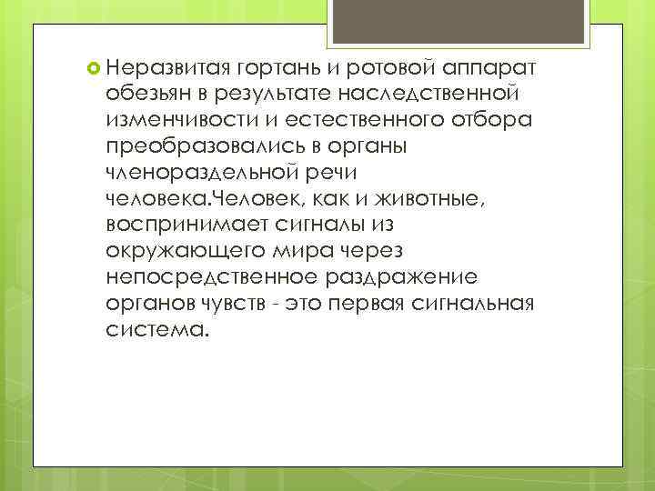  Неразвитая гортань и ротовой аппарат обезьян в результате наследственной изменчивости и естественного отбора