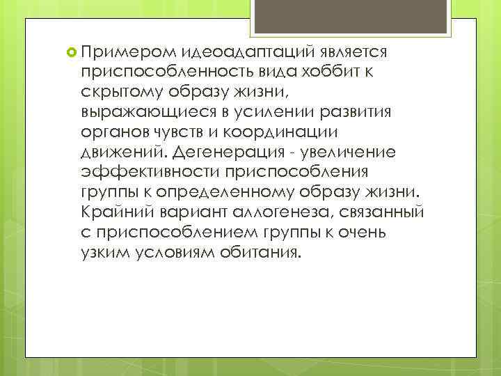  Примером идеоадаптаций является приспособленность вида хоббит к скрытому образу жизни, выражающиеся в усилении