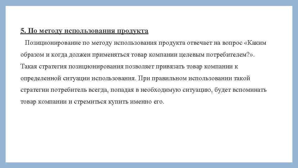 5. По методу использования продукта Позиционирование по методу использования продукта отвечает на вопрос «Каким