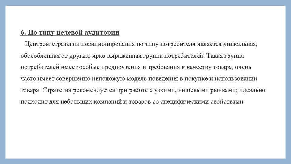 6. По типу целевой аудитории Центром стратегии позиционирования по типу потребителя является уникальная, обособленная