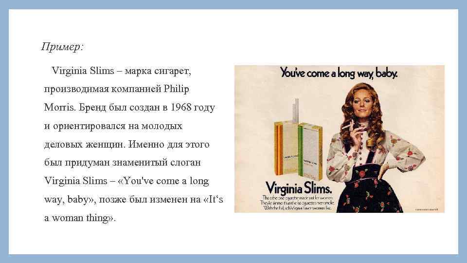 Пример: Virginia Slims – марка сигарет, производимая компанией Philip Morris. Бренд был создан в