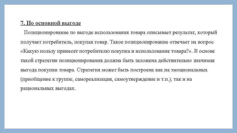 7. По основной выгоде Позиционирование по выгоде использования товара описывает результат, который получает потребитель,