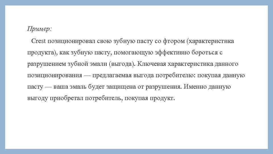 Пример: Crest позиционировал свою зубную пасту со фтором (характеристика продукта), как зубную пасту, помогающую