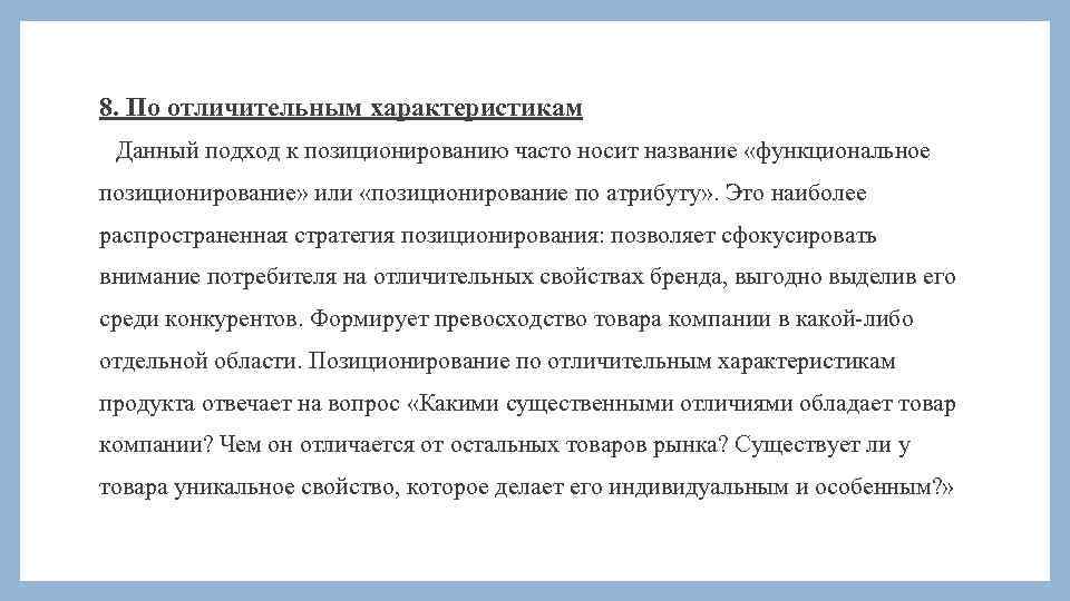 8. По отличительным характеристикам Данный подход к позиционированию часто носит название «функциональное позиционирование» или