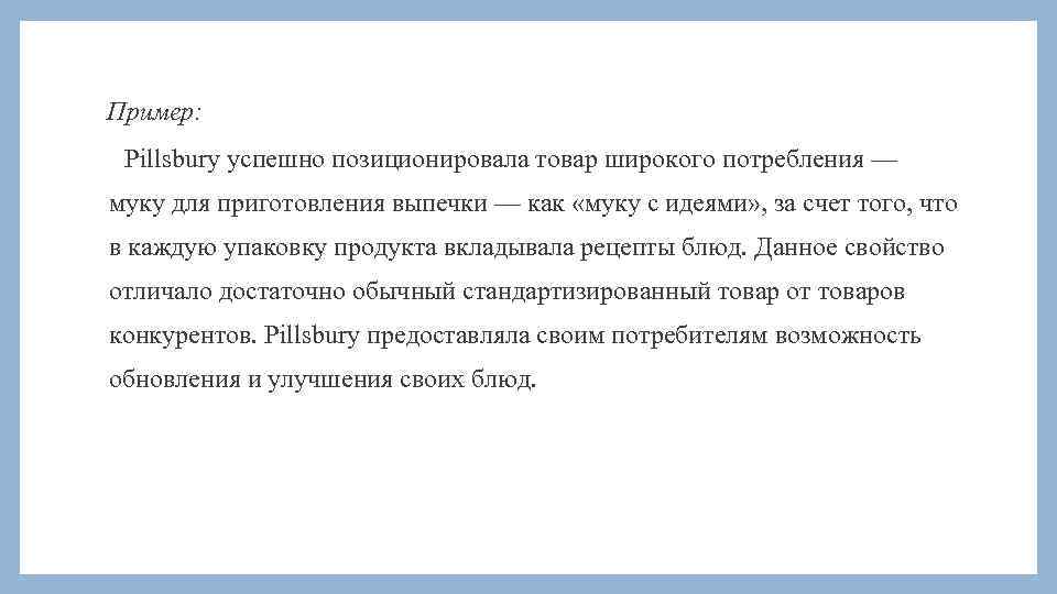 Пример: Pillsbury успешно позиционировала товар широкого потребления — муку для приготовления выпечки — как