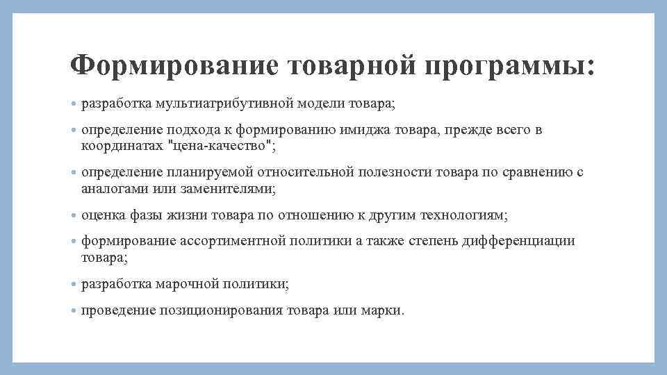 Формирование товарной программы: • разработка мультиатрибутивной модели товара; • определение подхода к формированию имиджа