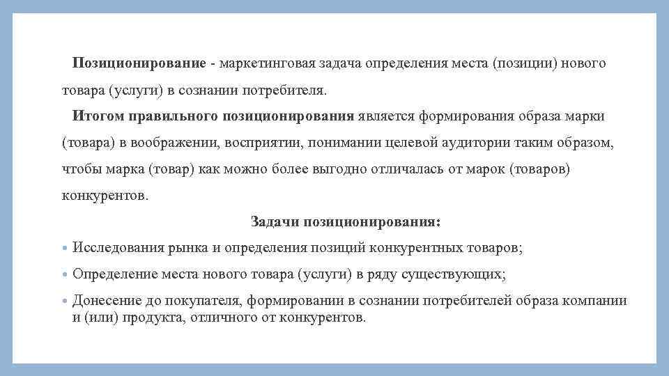 Позиционирование - маркетинговая задача определения места (позиции) нового товара (услуги) в сознании потребителя. Итогом