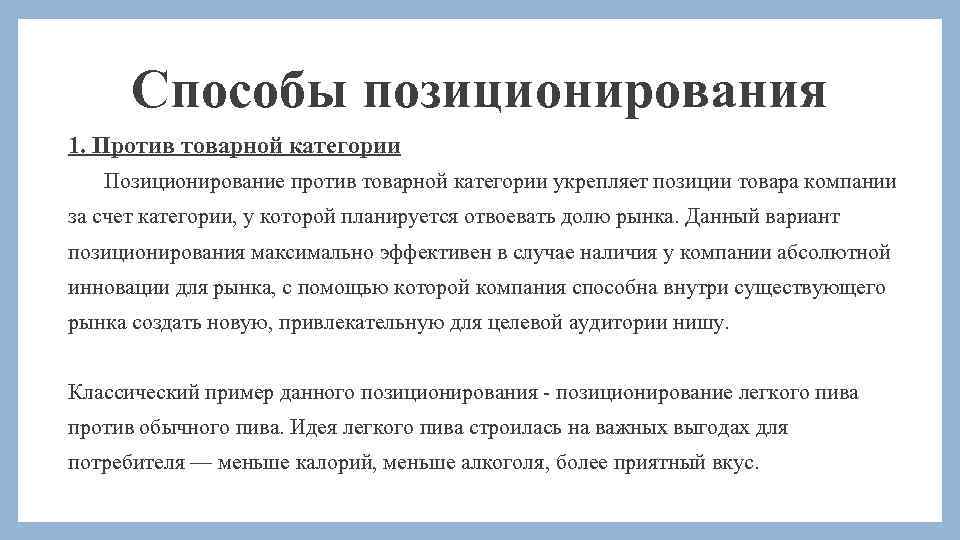 Способы позиционирования 1. Против товарной категории Позиционирование против товарной категории укрепляет позиции товара компании