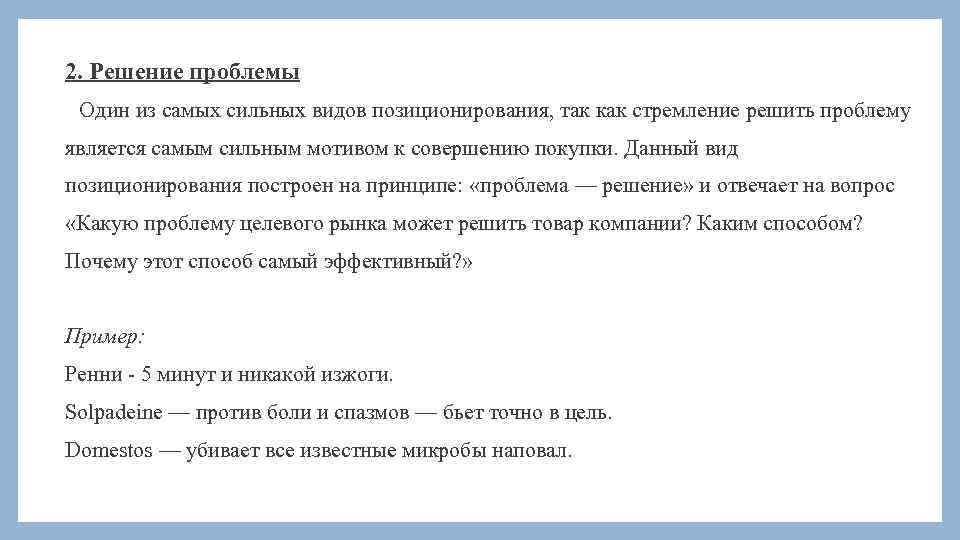 2. Решение проблемы Один из самых сильных видов позиционирования, так как стремление решить проблему