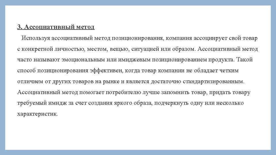 3. Ассоциативный метод Используя ассоциативный метод позиционирования, компания ассоциирует свой товар с конкретной личностью,