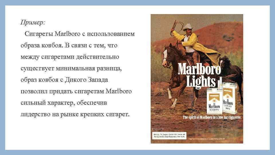 Пример: Сигареты Marlboro с использованием образа ковбоя. В связи с тем, что между сигаретами