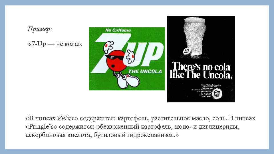 Пример: « 7 -Up — не кола» . «В чипсах «Wise» содержится: картофель, растительное