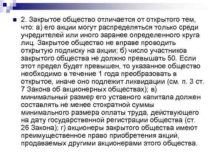 n 2. Закрытое общество отличается от открытого тем, что: а) его акции могут распределяться