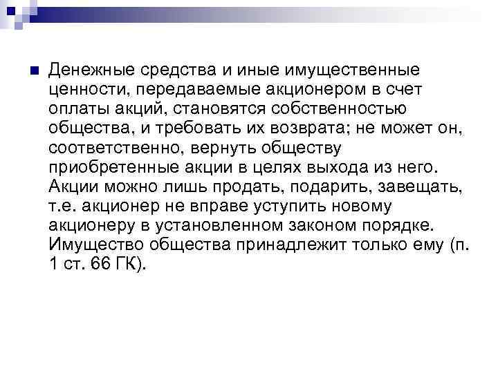 n Денежные средства и иные имущественные ценности, передаваемые акционером в счет оплаты акций, становятся