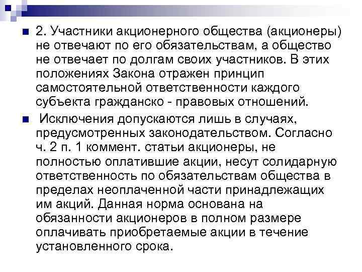 n n 2. Участники акционерного общества (акционеры) не отвечают по его обязательствам, а общество