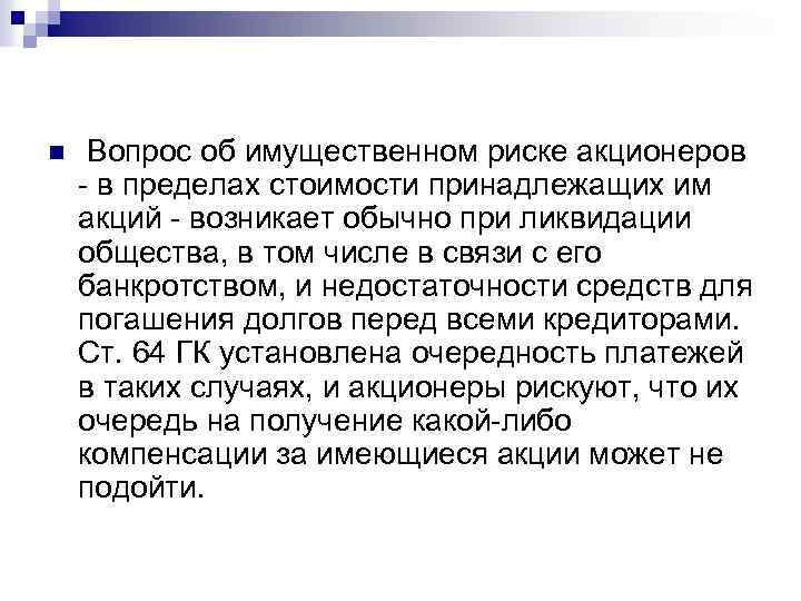 n Вопрос об имущественном риске акционеров - в пределах стоимости принадлежащих им акций -