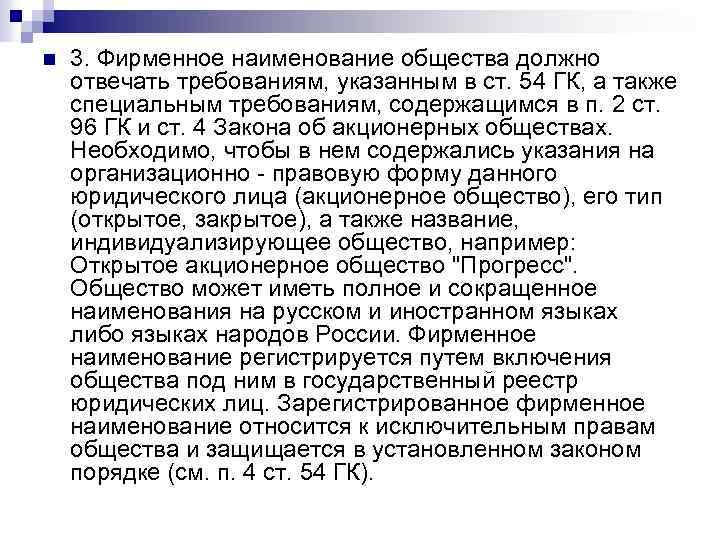 n 3. Фирменное наименование общества должно отвечать требованиям, указанным в ст. 54 ГК, а
