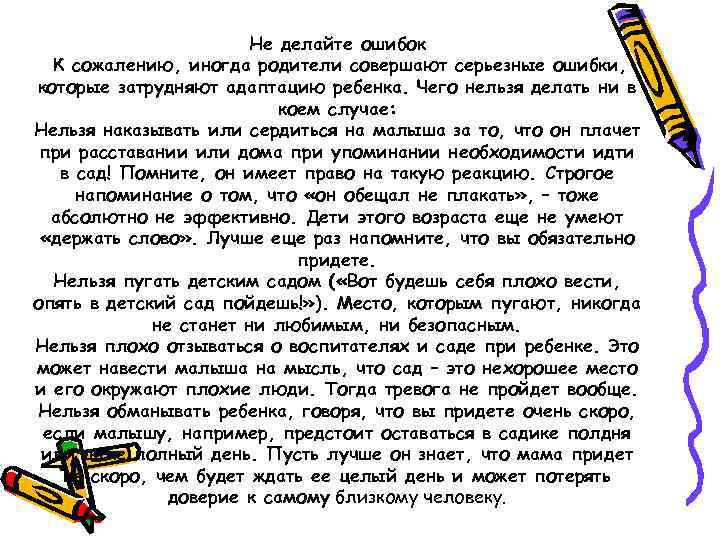 Не делайте ошибок К сожалению, иногда родители совершают серьезные ошибки, которые затрудняют адаптацию ребенка.