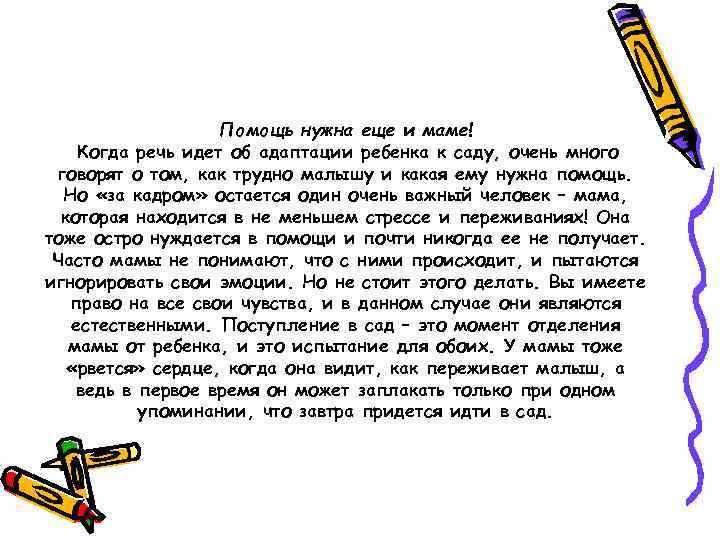 Помощь нужна еще и маме! Когда речь идет об адаптации ребенка к саду, очень