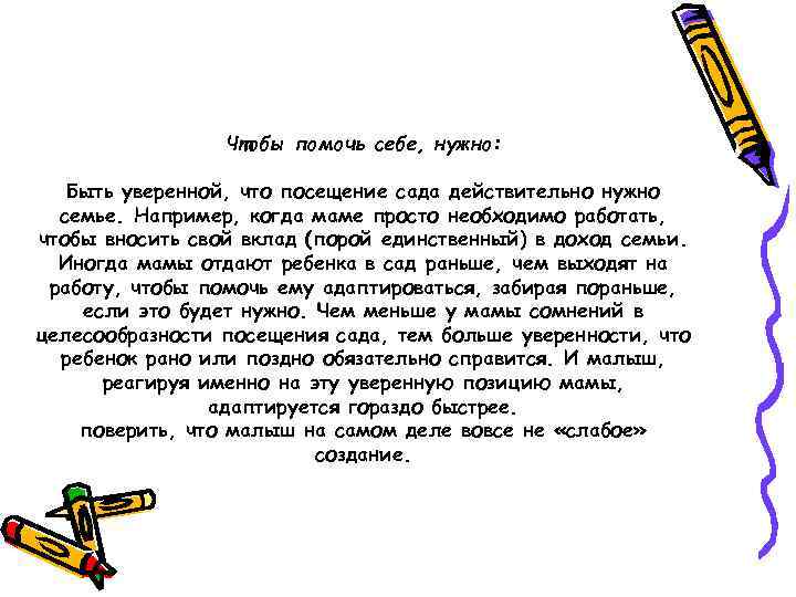 Чтобы помочь себе, нужно: Быть уверенной, что посещение сада действительно нужно семье. Например, когда