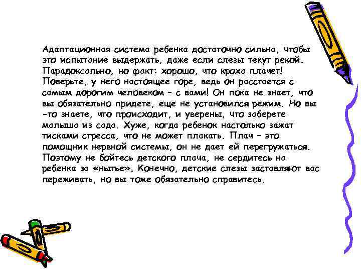 Адаптационная система ребенка достаточно сильна, чтобы это испытание выдержать, даже если слезы текут рекой.