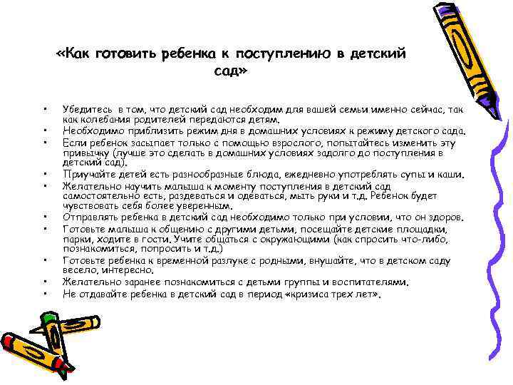  «Как готовить ребенка к поступлению в детский сад» • • • Убедитесь в