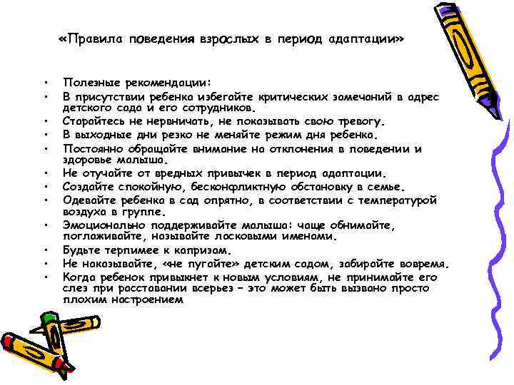  «Правила поведения взрослых в период адаптации» • • • Полезные рекомендации: В присутствии