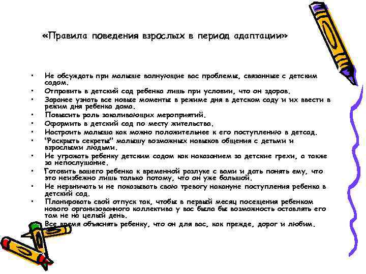  «Правила поведения взрослых в период адаптации» • • • Не обсуждать при малыше