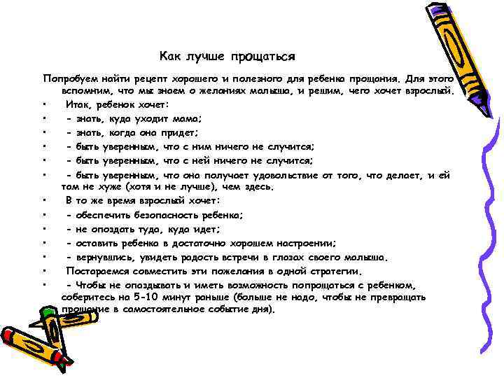 Как лучше прощаться Попробуем найти рецепт хорошего и полезного для ребенка прощания. Для этого