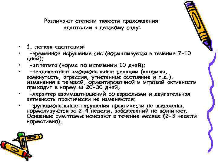 Различают степени тяжести прохождения адаптации к детскому саду: • • • 1. легкая адаптация: