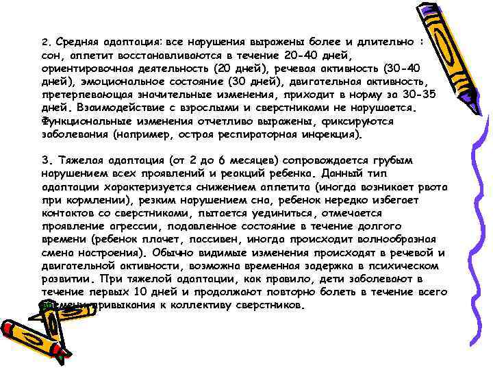 2. Средняя адаптация: все нарушения выражены более и длительно : сон, аппетит восстанавливаются в