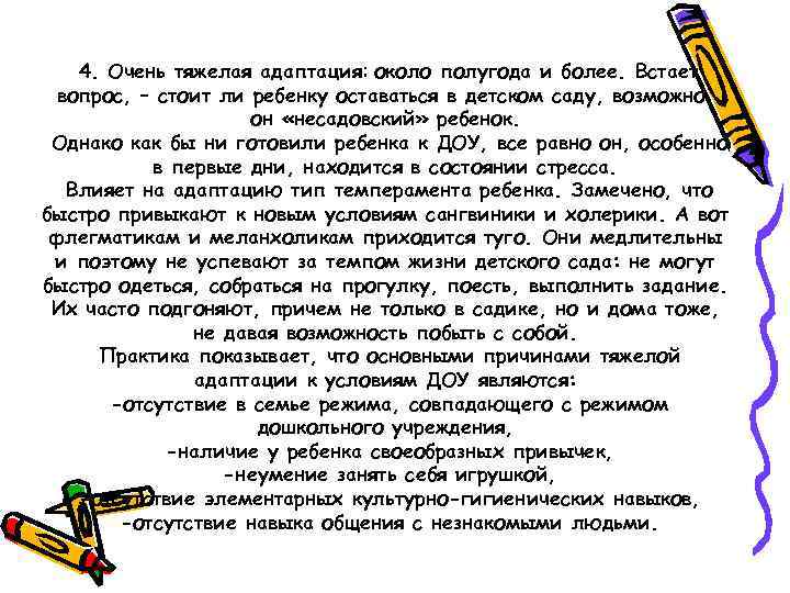 4. Очень тяжелая адаптация: около полугода и более. Встает вопрос, – стоит ли ребенку