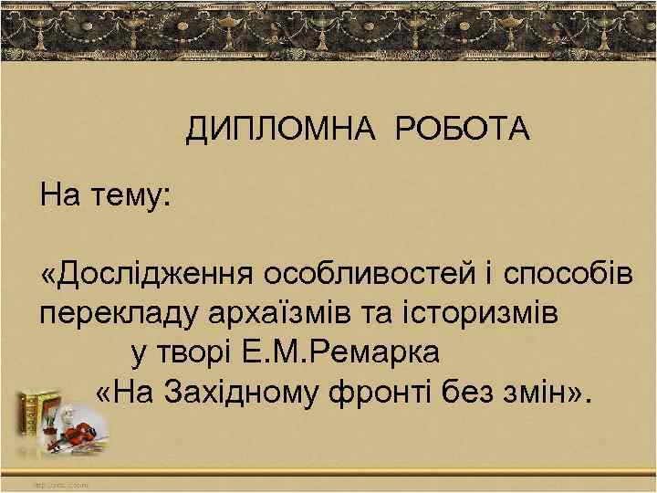  ДИПЛОМНА РОБОТА На тему: «Дослідження особливостей і способів перекладу архаїзмів та історизмів у