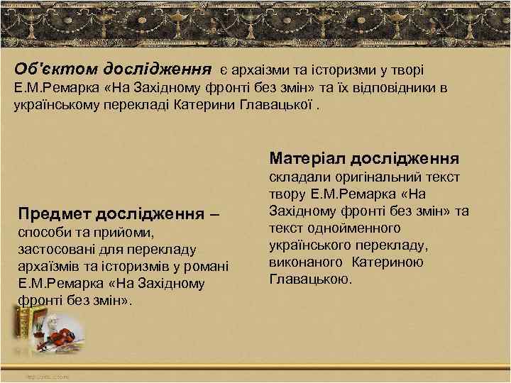 Об'єктом дослідження є архаізми та історизми у творі Е. М. Ремарка «На Західному фронті