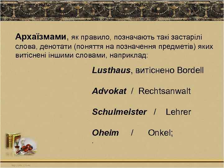 Архаїзмами, як правило, позначають такі застарілі слова, денотати (поняття на позначення предметів) яких витіснені