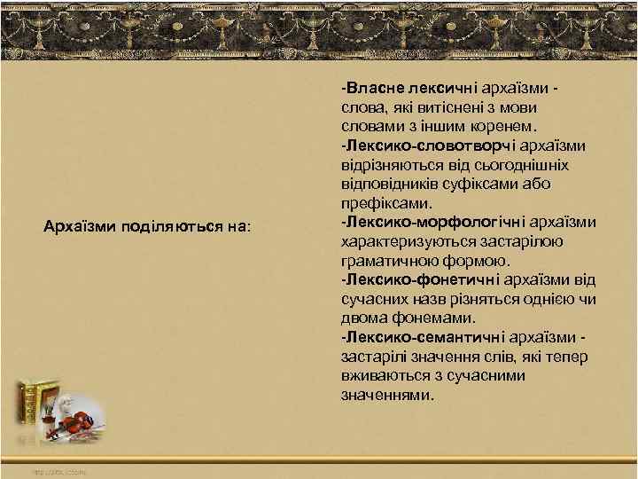 Архаїзми поділяються на: -Власне лексичні архаїзми - слова, які витіснені з мови словами з