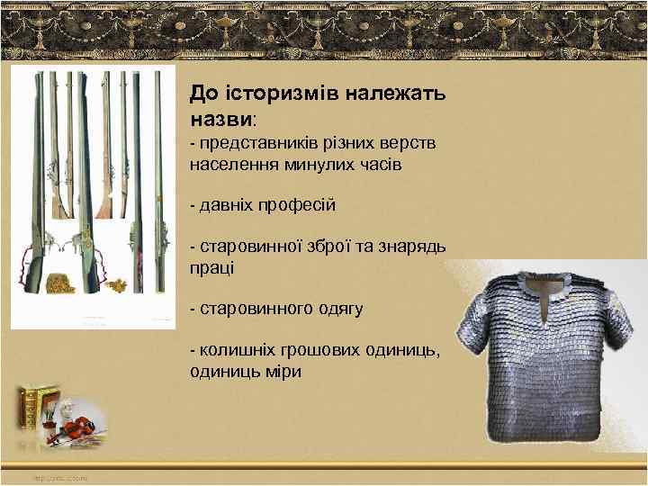 До історизмів належать назви: - представників різних верств населення минулих часів - давніх професій