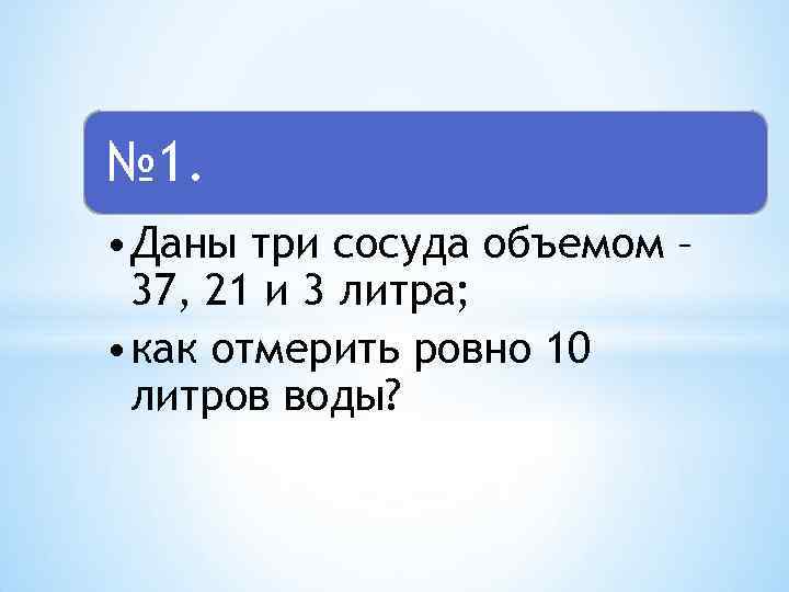 Даю 3. Даны три сосуда емкость которых 26 10 и 3. Прямоугольный сосуд вместимостью 2 литра. Наберите 1 литр воды в любом из сосудов. Объемы сосудов - 5 и 3 литра.. Даны 3 сосуда 26 10 3.