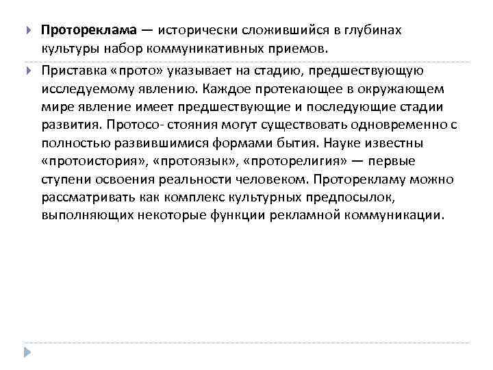  Протореклама — исторически сложившийся в глубинах культуры набор коммуникативных приемов. Приставка «прото» указывает