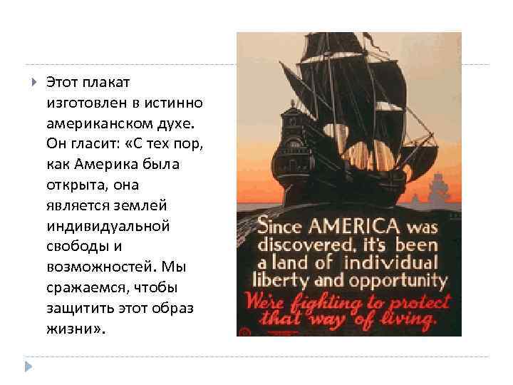  Этот плакат изготовлен в истинно американском духе. Он гласит: «С тех пор, как