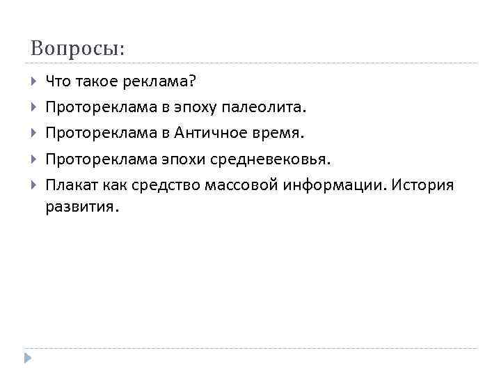 Вопросы: Что такое реклама? Протореклама в эпоху палеолита. Протореклама в Античное время. Протореклама эпохи