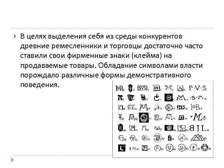  В целях выделения себя из среды конкурентов древние ремесленники и торговцы достаточно часто